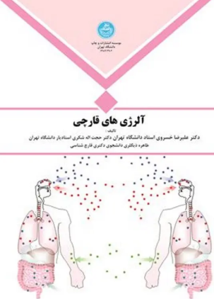کتاب 2902 آلرژی های قارچی دانشگاه تهران